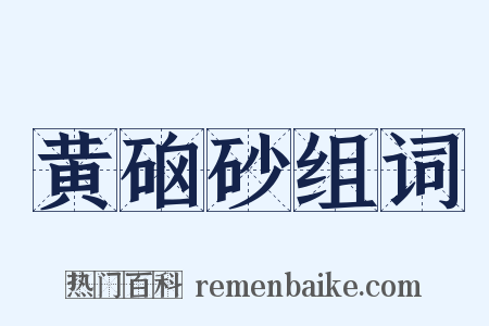 黄硇砂组词是什么意思的图片